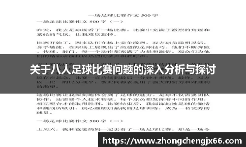 关于八人足球比赛问题的深入分析与探讨