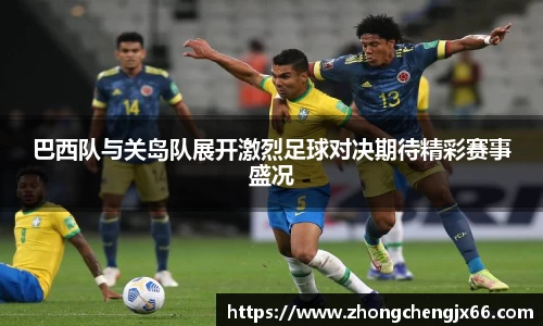 巴西队与关岛队展开激烈足球对决期待精彩赛事盛况