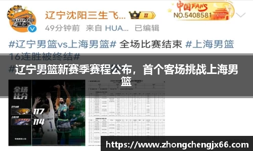 辽宁男篮新赛季赛程公布，首个客场挑战上海男篮