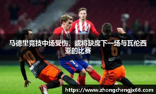 马德里竞技中场受伤，或将缺席下一场与瓦伦西亚的比赛