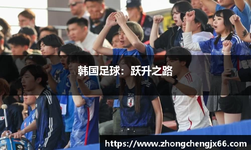 韩国足球：跃升之路
