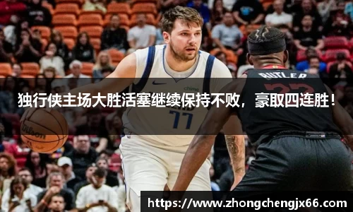 独行侠主场大胜活塞继续保持不败，豪取四连胜！