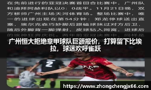 广州恒大拒绝意甲球队巨额报价，打算留下比埃拉，球迷欢呼雀跃
