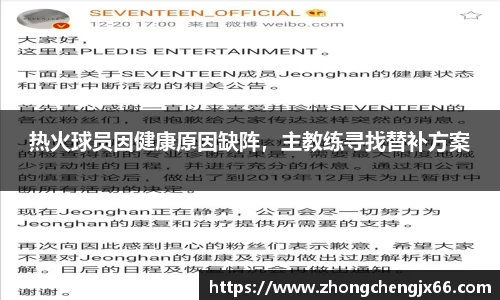 热火球员因健康原因缺阵，主教练寻找替补方案