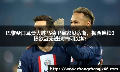 巴黎圣日耳曼大胜马德里皇家贝蒂斯，梅西连续3场欧冠无进球情何以堪？