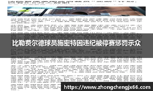比勒费尔德球员施密特因违纪被停赛惩罚示众