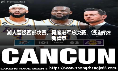 湖人晋级西部决赛，再度进军总决赛，创造辉煌新篇章