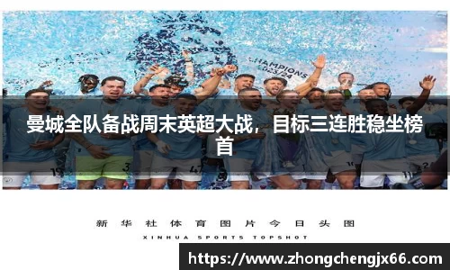曼城全队备战周末英超大战，目标三连胜稳坐榜首