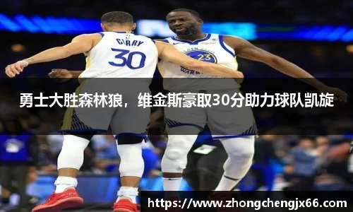 勇士大胜森林狼，维金斯豪取30分助力球队凯旋
