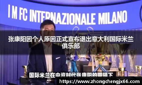 张康阳因个人原因正式宣布退出意大利国际米兰俱乐部