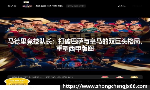 马德里竞技队长：打破巴萨与皇马的双巨头格局，重塑西甲版图