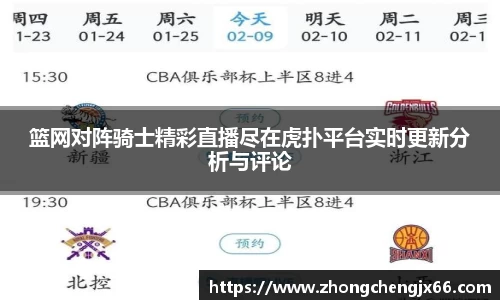 篮网对阵骑士精彩直播尽在虎扑平台实时更新分析与评论