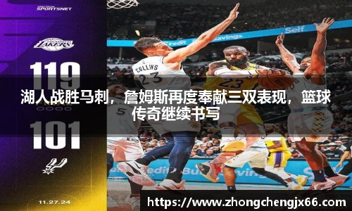 湖人战胜马刺，詹姆斯再度奉献三双表现，篮球传奇继续书写