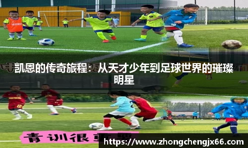 凯恩的传奇旅程：从天才少年到足球世界的璀璨明星
