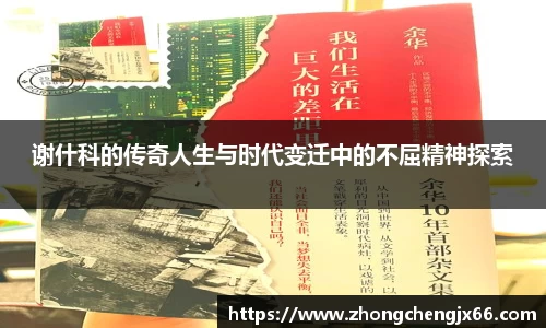 谢什科的传奇人生与时代变迁中的不屈精神探索