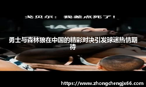 勇士与森林狼在中国的精彩对决引发球迷热情期待
