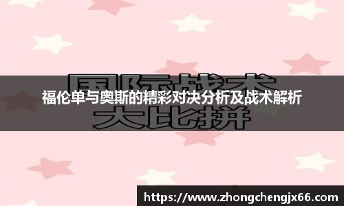 福伦单与奥斯的精彩对决分析及战术解析