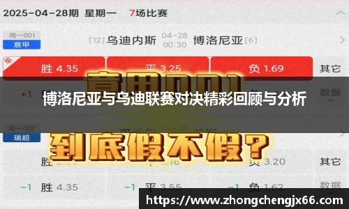 博洛尼亚与乌迪联赛对决精彩回顾与分析
