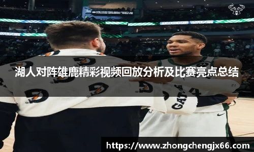 湖人对阵雄鹿精彩视频回放分析及比赛亮点总结