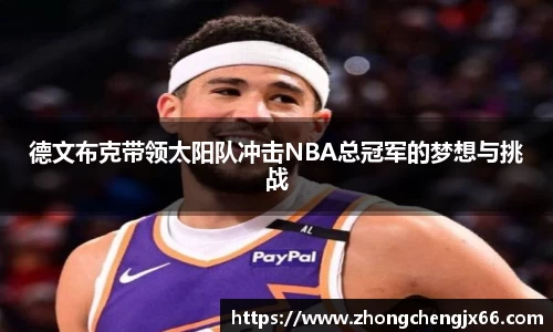 德文布克带领太阳队冲击NBA总冠军的梦想与挑战