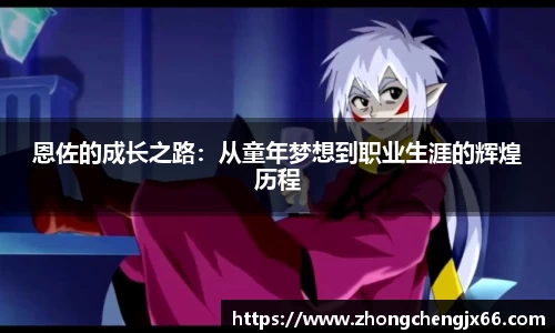 恩佐的成长之路：从童年梦想到职业生涯的辉煌历程