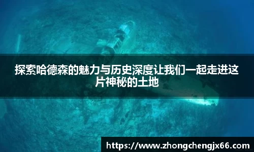 探索哈德森的魅力与历史深度让我们一起走进这片神秘的土地