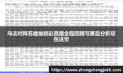 乌法对阵苏维埃精彩直播全程回顾与赛后分析尽在这里