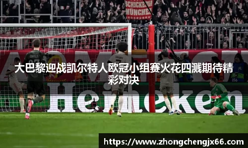 大巴黎迎战凯尔特人欧冠小组赛火花四溅期待精彩对决