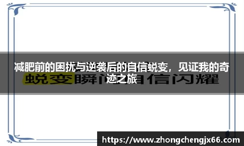 减肥前的困扰与逆袭后的自信蜕变，见证我的奇迹之旅