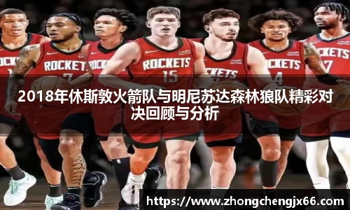 2018年休斯敦火箭队与明尼苏达森林狼队精彩对决回顾与分析