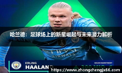 哈兰德：足球场上的新星崛起与未来潜力解析